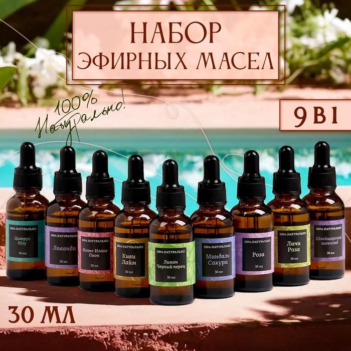 Аромамасло, набор (9 в 1), по 30 мл Аромамасло, набор (9 в 1), по 30 мл "Богатство Аромата" №2