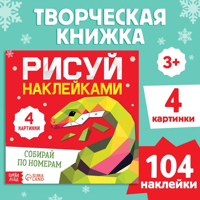 Новый год! Книга &laquo;Рисуй наклейками. Собирай по номерам&raquo;, 12 стр.