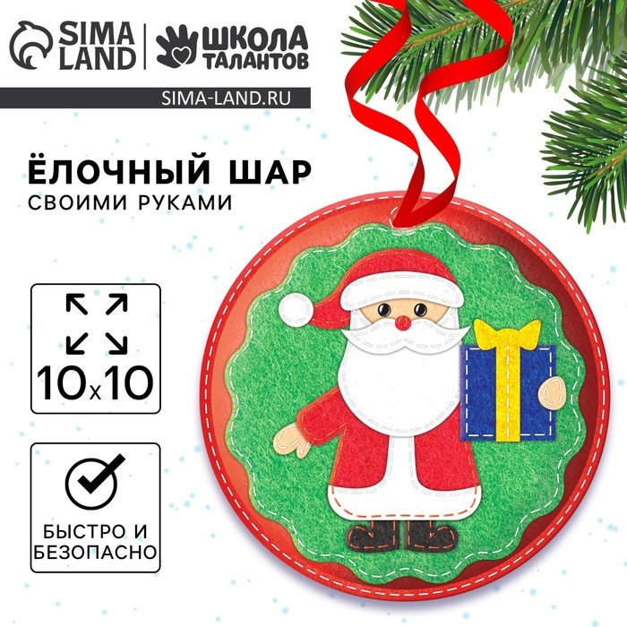 Ёлочный шар своими руками на новый год «Дед Мороз с подарком», новогодний набор для творчества Ёлочный шар своими руками на новый год «Дед Мороз с подарком», новогодний набор для творчества