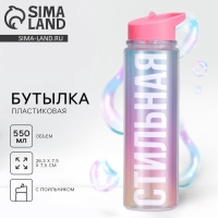 Бутылка для воды «Стильная», 550 мл 5237584 Бутылка для воды «Стильная», 550 мл 5237584