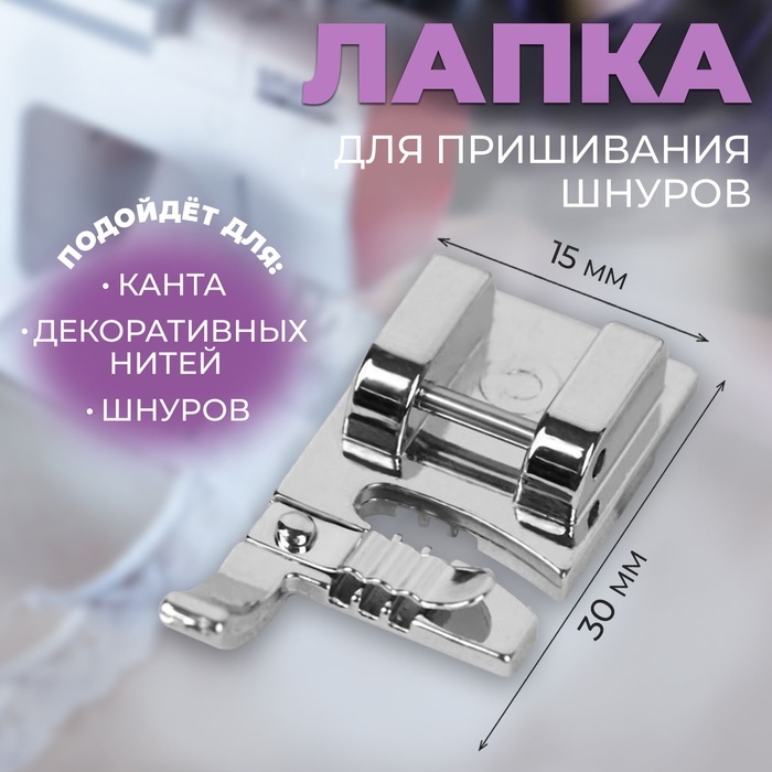 Лапка для швейных машин, для пришивания шнуров, 1,5 × 3 см Лапка для швейных машин, для пришивания шнуров, 1,5 × 3 см