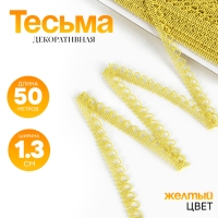Тесьма &laquo;Фестоны&raquo; жёлтая, шириной 1,3 см, по 50 м