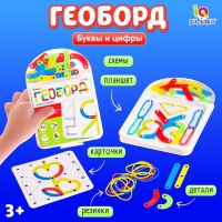 Геоборд с деталями &laquo;Буквы и цифры&raquo;