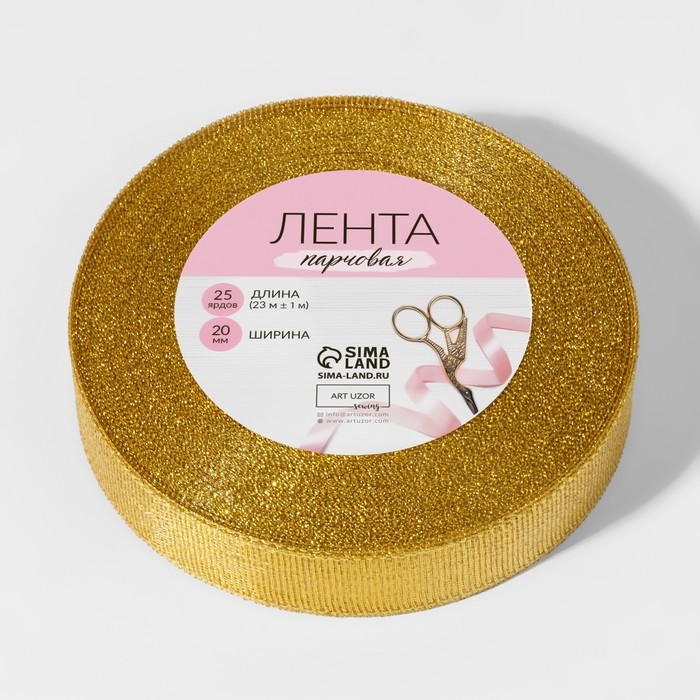 Лента парчовая, 20 мм, 23 &plusmn; 1 м, цвет золотой