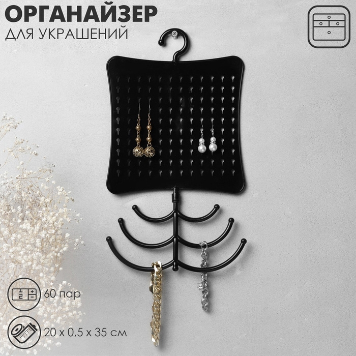 Органайзер для украшений с крючком, 60 пар, 6 крючков, пластик, 20&times;0,5&times;35 см, цвет чёрный