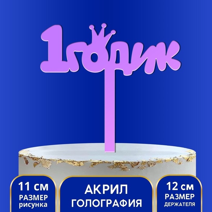 Топпер «1 годик», акрил, 12 см, голография Топпер «1 годик», акрил, 12 см, голография