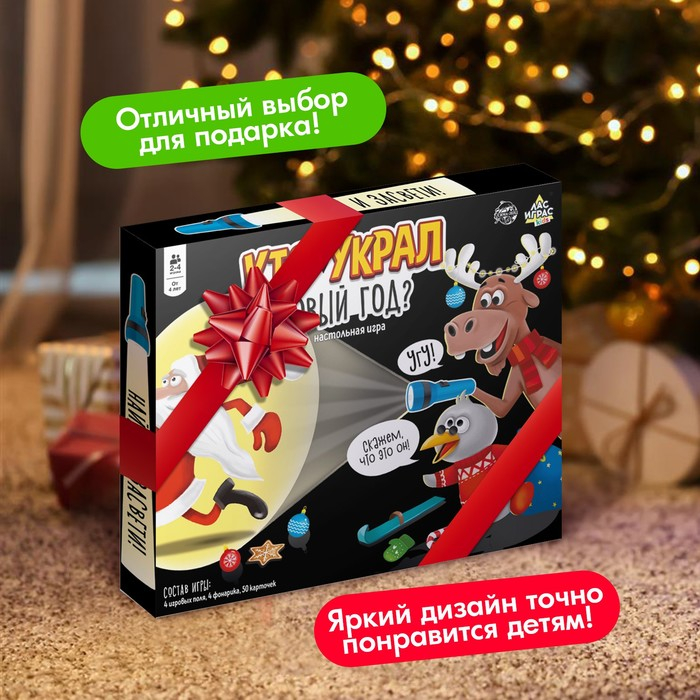 Настольная игра &laquo;Кто украл Новый год&raquo;, 2-4 игрока, 4+