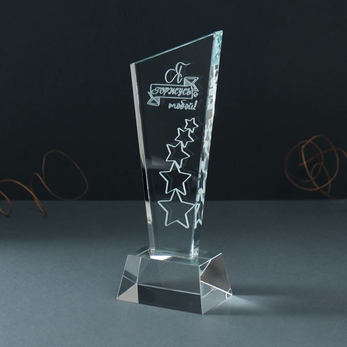 Сувенир стекло стела "Звёзды - Я горжусь тобой!" 8х8х23 см