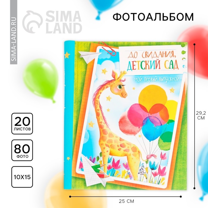 Фотоальбом на выпускной &laquo;До свидания, детский сад&raquo; 20 магнитных листов