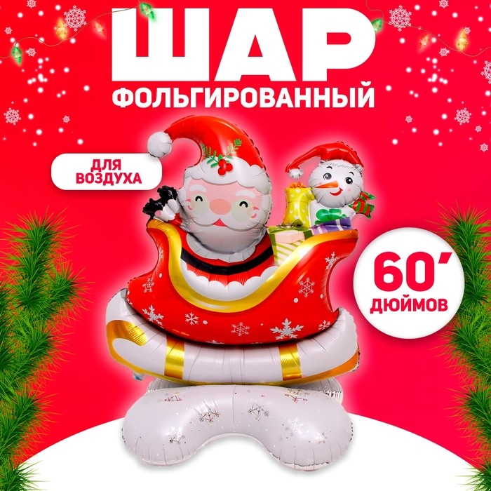 Шар фольгированный 60 Шар фольгированный 60" «Санта в санях», на подставке