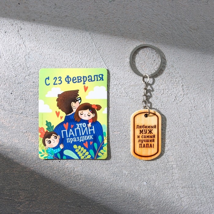 Магнит и брелок на 23 Февраля &laquo;Любимый муж и самый лучший папа!&raquo;, подарочный набор : 2 предмета