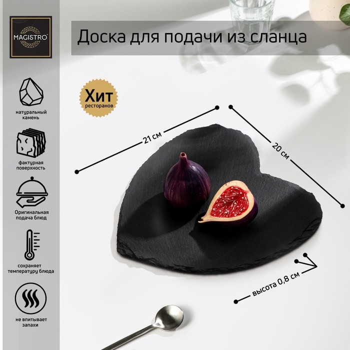 Доска для подачи Magistro Valley, из сланца, 21×20 см, в виде сердца Доска для подачи Magistro Valley, из сланца, 21×20 см, в виде сердца