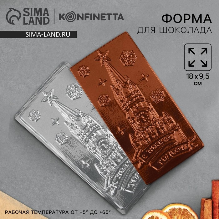 Форма для шоколада, плитка новогодняя KONFINETTA &laquo;С Новым Годом&raquo;, 18 х 9,5 см