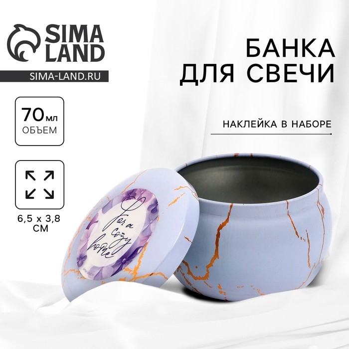 Банка для изготовления свечей с наклейкой &laquo;Уютный дом&raquo;, 6,5 х 3,8 см.