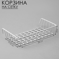 Корзина на сетку, 23&times;11,5&times;5 см, цвет белый