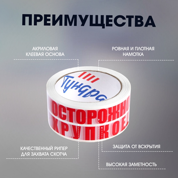 Лента клейкая ТУНДРА, Лента клейкая ТУНДРА, "ОСТОРОЖНО!!! ХРУПКОЕ!!!", 45 мкм, 48 мм х 100 м