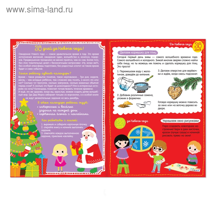 Адвент-календарь с наклейками &laquo;До Нового года 30 дней&raquo;, формат А4, 16 стр.