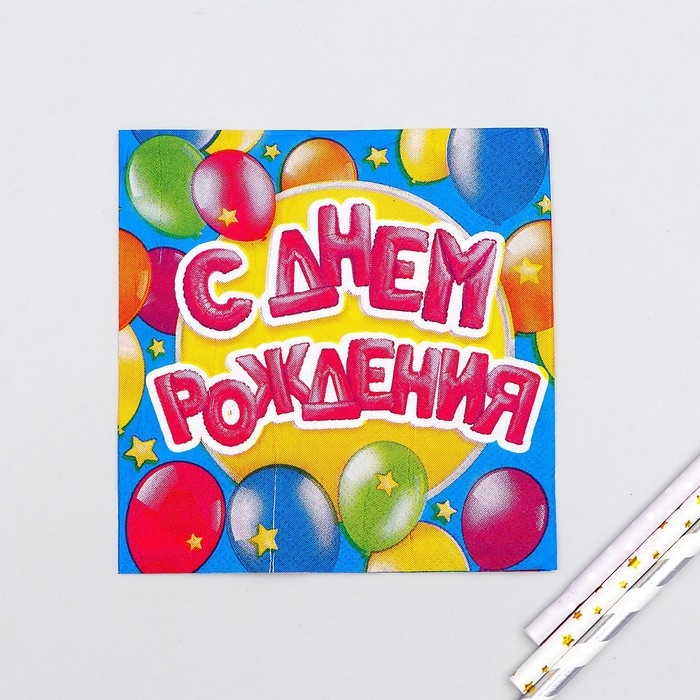 Cалфетки &laquo;С днём рождения&raquo;, шарики, 25х25 см, набор 20 шт.