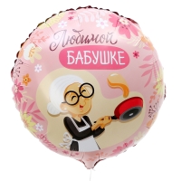 Воздушный шар фольгированный 18" &laquo;Любимой бабушке&raquo;, круг