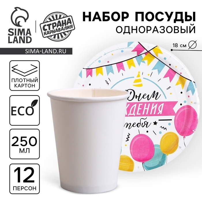 Набор посуды одноразовый «С днём рождения», 12 стаканов, 12 тарелок Набор посуды одноразовый «С днём рождения», 12 стаканов, 12 тарелок