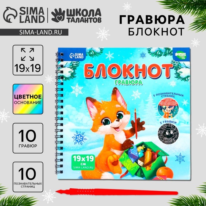 Познавательный блокнот - гравюра на новый год &laquo;Новогодние каникулы&raquo;, 19 х 19см