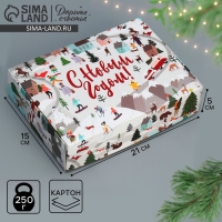 Коробка подарочная новогодняя складная &laquo;Новогодние истории&raquo;, 21 х 15 х 5 см, Новый год