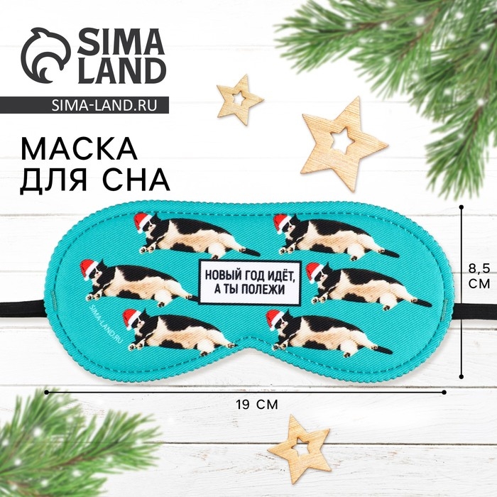 Новый год. Маска для сна «Полежи», 19 х 8,5 см Новый год. Маска для сна «Полежи», 19 х 8,5 см