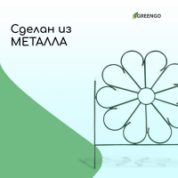 Ограждение декоративное, 75 &times; 305 см, 5 секций, металл, зелёное, &laquo;Ромашка&raquo;