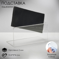 Подставка под визитки &laquo;Уголок&raquo;, 10,5&times;5&times;4 см, оргстекло 2 мм, В ЗАЩИТНОЙ ПЛЁНКЕ