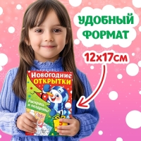 Набор раскрасок-открыток &laquo;Новый год!&raquo;, 15 открыток