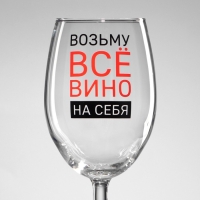 Бокал для вина «Возьму вино на себя», 360 мл Бокал для вина «Возьму вино на себя», 360 мл