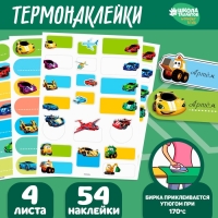 Термобирки для одежды. Набор именных термонаклеек для маркировки детских вещей &laquo;Самому быстрому&raquo;, 54 шт