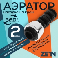 Аэратор ZEIN Z3600, поворотный, на шарнире, 2 режима, хром/черный Аэратор ZEIN Z3600, поворотный, на шарнире, 2 режима, хром/черный