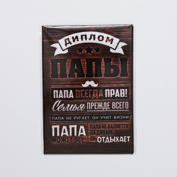 Диплом &laquo;Папа всегда прав&raquo;, А6, 16 х 11,3 см.
