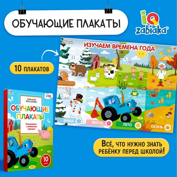 Обучающие плакаты &laquo;Синий трактор&raquo;