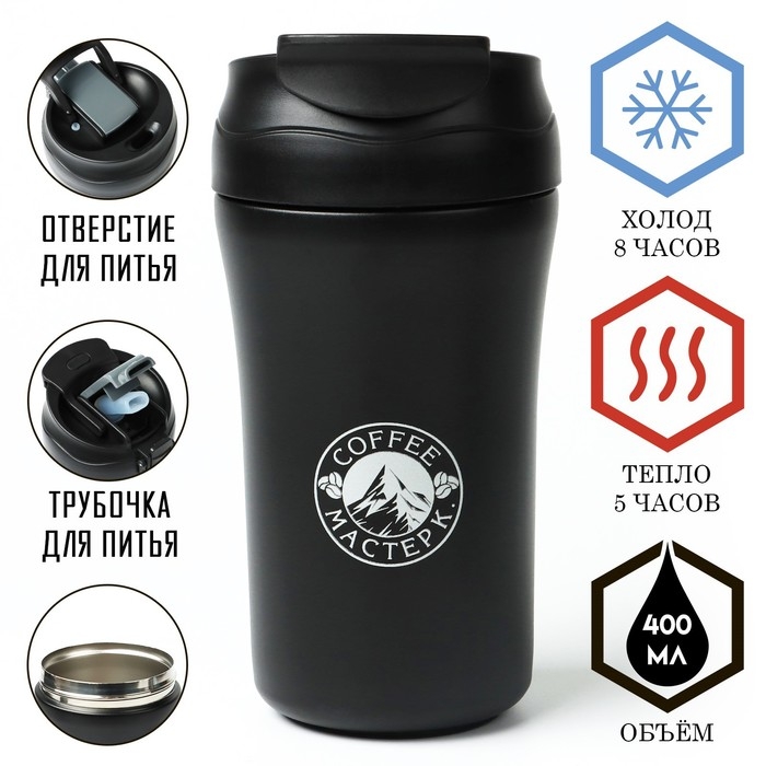 Термокружка, 400 мл, Coffee "Мастер К", сохраняет тепло 5 ч, черная