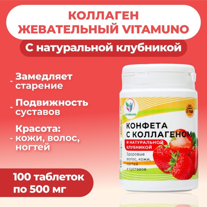 Коллаген жевательный с натуральной клубникой Vitamuno, 100 таблеток Коллаген жевательный с натуральной клубникой Vitamuno, 100 таблеток