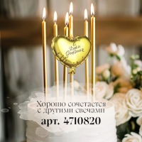 Свеча в торт "Воздушный шарик. Сердечко", 5,5 см. золотая Свеча в торт "Воздушный шарик. Сердечко", 5,5 см. золотая