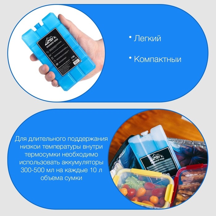 Аккумулятор холода гелевый Аккумулятор холода гелевый "Мастер К", набор 2 штуки по 400 мл, хладоэлемент для термосумок, 16 х 9