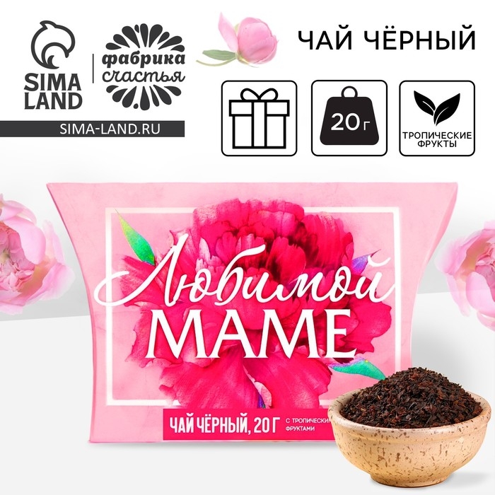 Чай чёрный подарочный &laquo;Любимой маме&raquo; с тропическими фруктами, 20 г.