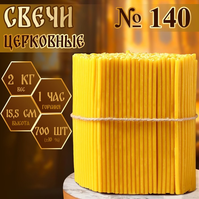 Свечи церковные № 140, упаковка 2кг Свечи церковные № 140, упаковка 2кг