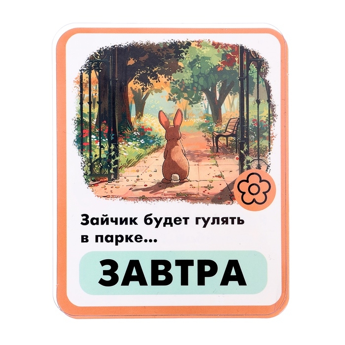 Развивающий набор "Времена глагола"