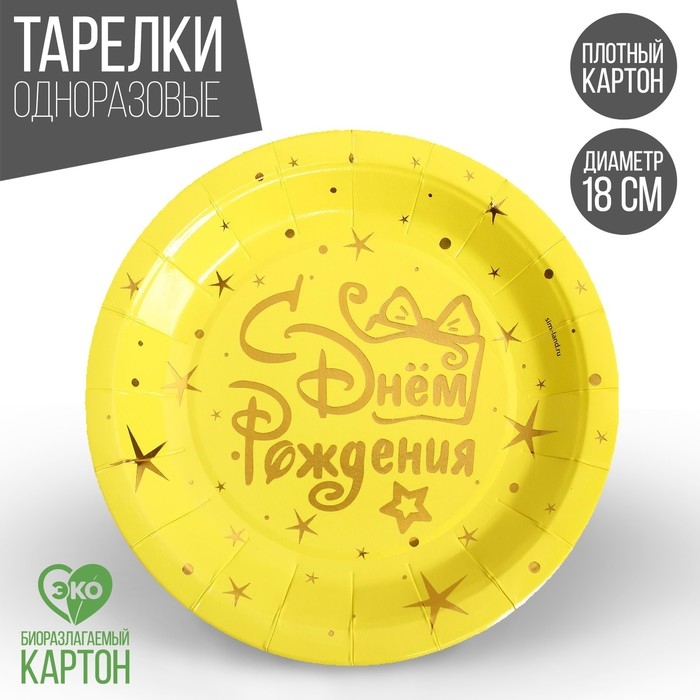 Тарелки бумажные &laquo;С днём рождения&raquo;, звёзды, набор 6 шт.