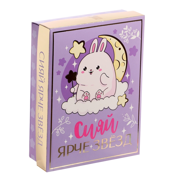 Подарочный набор &laquo;Сияй ярче звёзд&raquo;