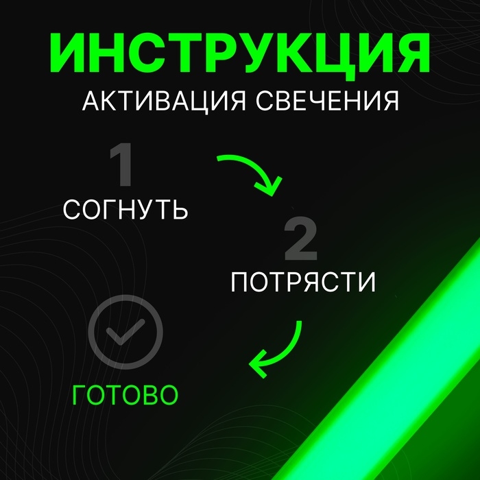 Химический источник света, зеленый, 20 см Химический источник света, зеленый, 20 см