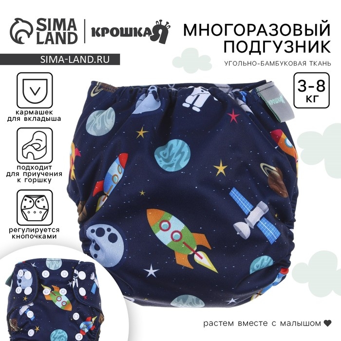 Многоразовый подгузник &laquo;Космос&raquo;, 3-8 кг, угольно-бамбуковая ткань, цвет синий, Крошка Я