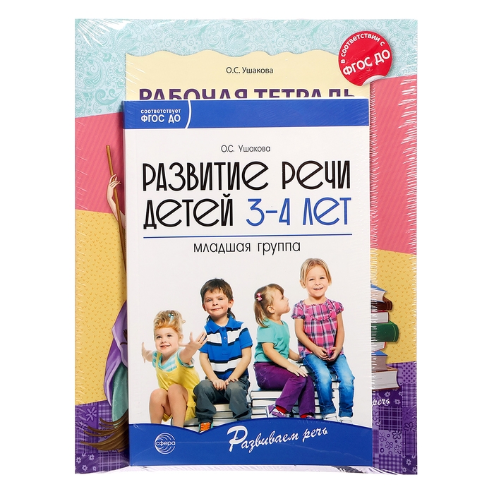 Комплект «Развиваем речь для младшей группы детского сада», 3-4 года, методичка, 30 тетр. Комплект «Развиваем речь для младшей группы детского сада», 3-4 года, методичка, 30 тетр.