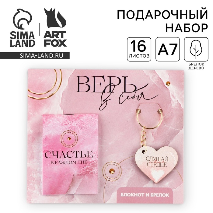 Подарочный набор блокнот и брелок «Верь в себя» Подарочный набор блокнот и брелок «Верь в себя»