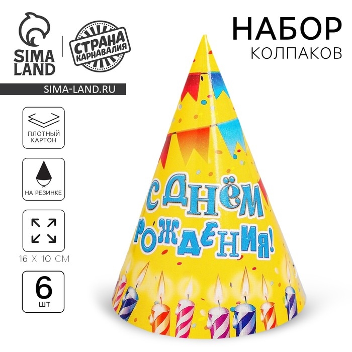 Колпак бумажный &laquo;С днём рождения&raquo;, свечи и гирлянды, набор 6 шт.