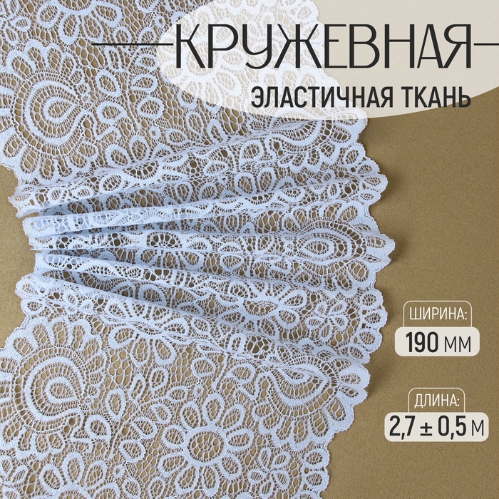 Кружевная эластичная ткань, 190 мм × 2,7 ± 0,5 м, цвет небесно-голубой Кружевная эластичная ткань, 190 мм × 2,7 ± 0,5 м, цвет небесно-голубой